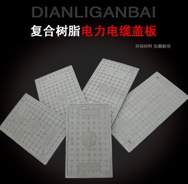 城北树脂复合电力盖板展示